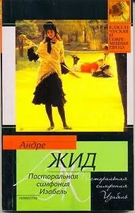 Пасторальная симфония. Изабель