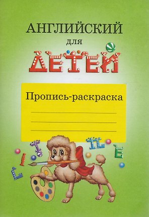 Английский для детей Пропись-раскраска