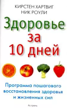 Здоровье за 10 дней. Программа пошагового восстановления здоровья и жизненных сил — 2123061 — 1