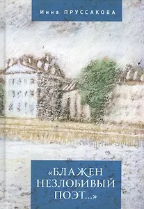 "Блажен незлобивый поэт..."