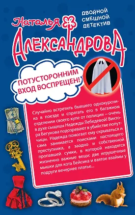 Книга Потусторонним вход воспрещен! Финита ля трагедия: романы (Наталья Александрова)