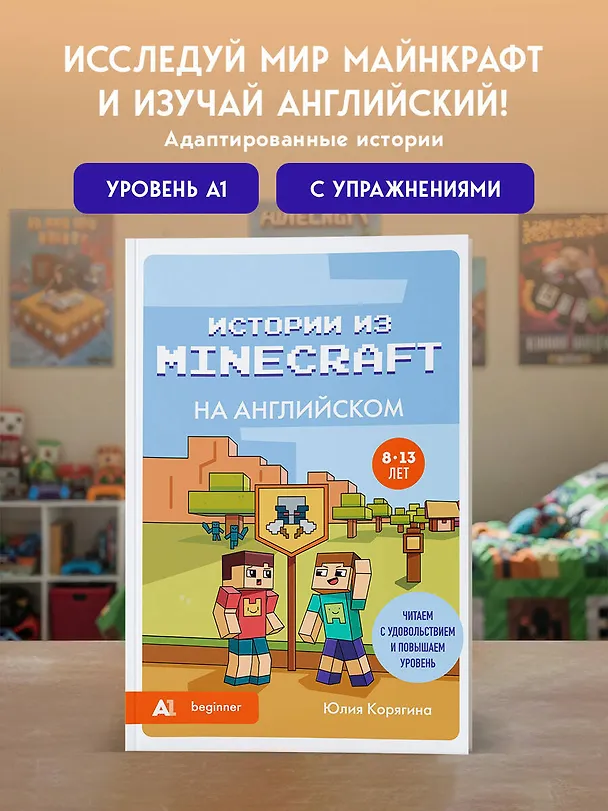 Книга Истории из Minecraft на английском. Читаем с удовольствием и повышаем уровень (А1) (Юлия Корягина) — 5