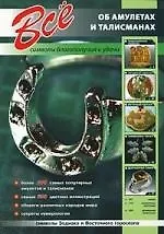 Книга Все об амулетах и талисманах. () — 1