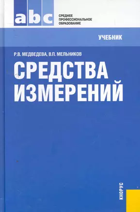 Средства измерений : учебник — 2258371 — 1