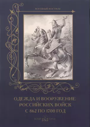 Одежда и вооружение российских войск с 862 по 1700 год — 2487560 — 1
