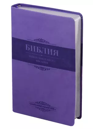 Библия. Книги Священного Писания Ветхого и Нового Завета. Канонические. В русском переводе с параллельными местами. Синодальный перевод 1876 года — 2713187 — 1