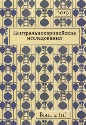 Центральноевропейские исследования 2019 Выпуск 2 (11) (м) — 2844783 — 1