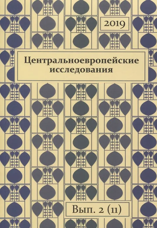 Книга Центральноевропейские исследования 2019 Выпуск 2 (11) (м) () — 1