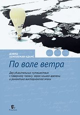Книга По воле ветра. Два удивительных путешествия к Северному полюсу: героя нашего времени и романтика викторианской эпохи (Дэвид Хемплеман-Адамс) — 1