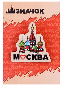 ГС Значок деревянный   Москва Собор Василия Блаженного