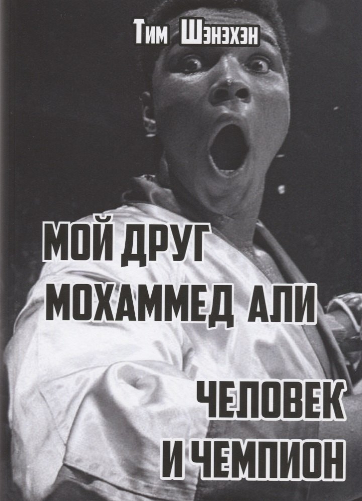 

Мой друг Мохаммед Али. Человек и Чемпион