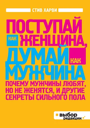 Книга Поступай как женщина, думай, как мужчина. Почему мужчины любят, но не женятся, и другие секреты сильного пола (Стив Харви)
