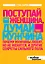 Поступай как женщина, думай, как мужчина. Почему мужчины любят, но не женятся, и другие секреты сильного пола — 2315373 — 1