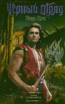 Книга Тени сгущаются: [фантаст. роман] (Глен Кук)