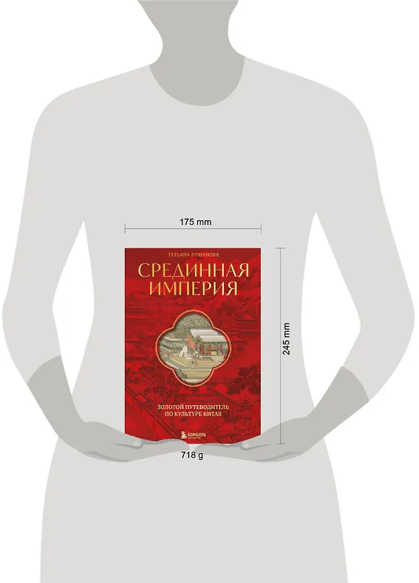 Книга Срединная империя. Золотой путеводитель по культуре Китая (Татьяна Романова) — 11