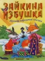 Зайкина избушка: русские народные сказки. — 2128440 — 1