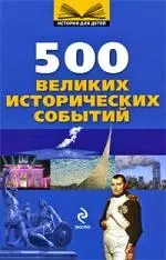 500 великих исторических событий — 2199554 — 1