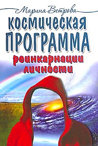 Книга Космическая программа реинкарнации личности / (мягк). Ветрова М. (Русь) () — 1