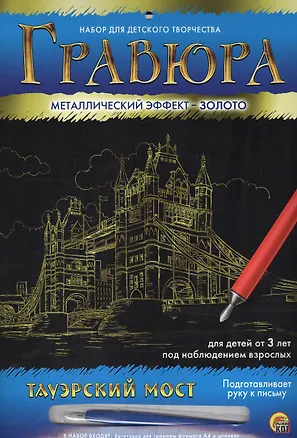 Набор для д/творч. Гравюра А4 в конверте Золото Тауэрский мост (Г-4786) (6+) (Рыжий кот) (упаковка) 2533680