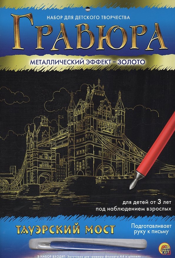 Набор для д/творч. Гравюра А4 в конверте Золото Тауэрский мост (Г-4786) (6+) (Рыжий кот) (упаковка) 2533680 — 1