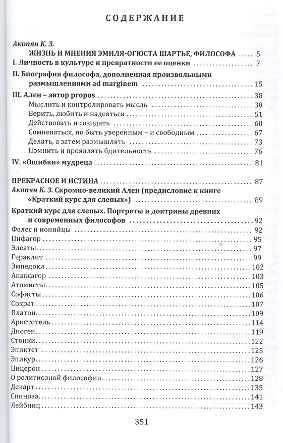 Книга Прекрасное и истина: избранные труды (Ален Эмиль Шартье) — 2