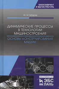 Динамические процессы в технологии машиностроения Основы… (УдВСпецЛ) Зубарев
