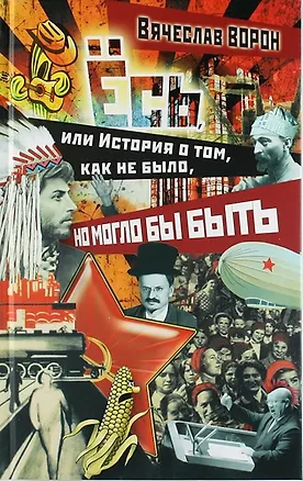 Книга Ёсь, или История о том, как не было, но могло бы быть ()