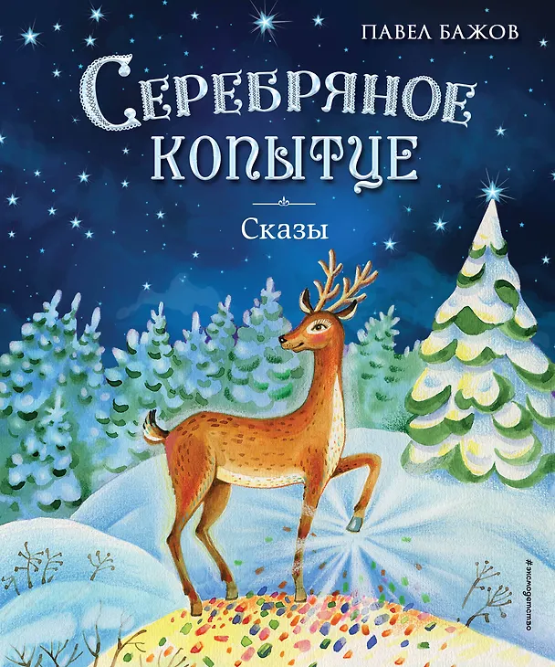 Книга Серебряное копытце. Сказы (ил. Е. Шафранской) (Павел Бажов) — 1