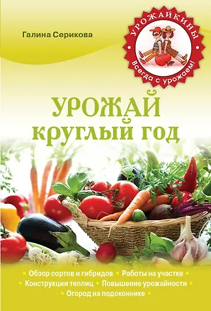 Книга Урожай круглый год (Урожайкины. Всегда с урожаем (обложка)) (Галина Серикова)