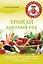 Урожай круглый год (Урожайкины. Всегда с урожаем (обложка)) — 2343690 — 1