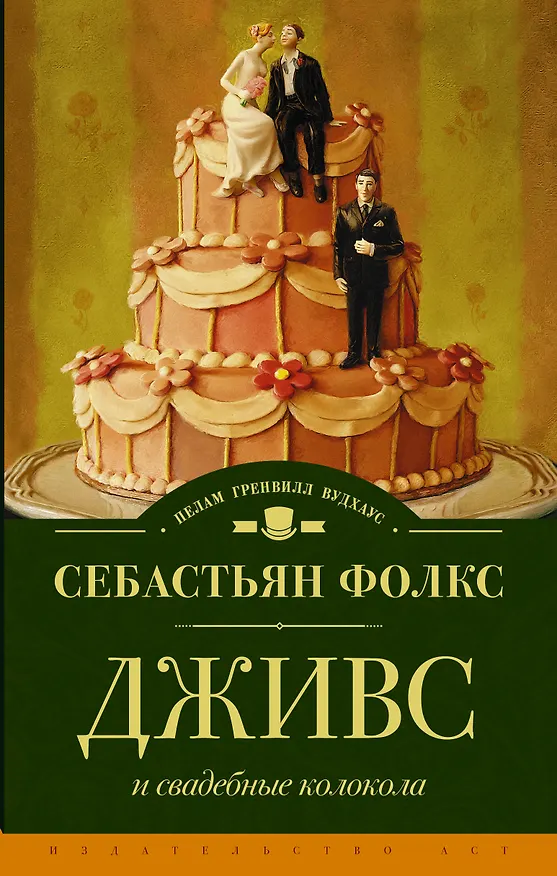 Книга Дживс и свадебные колокола : роман (Себастьян Фолкс) — 1
