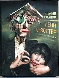 Лена Сквоттер и парагон возмездия: [фантаст. роман]