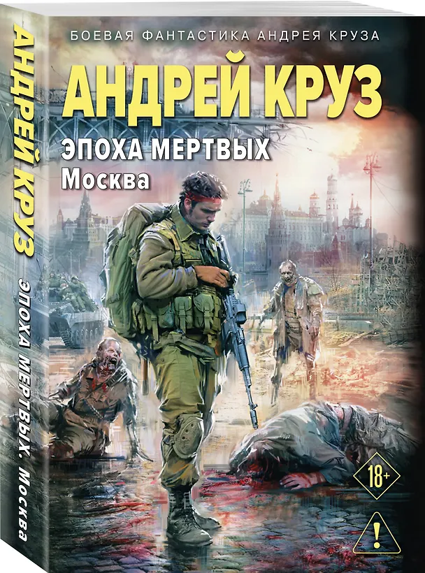 Книга Эпоха Мертвых-2. Москва (Андрей Круз) — 5