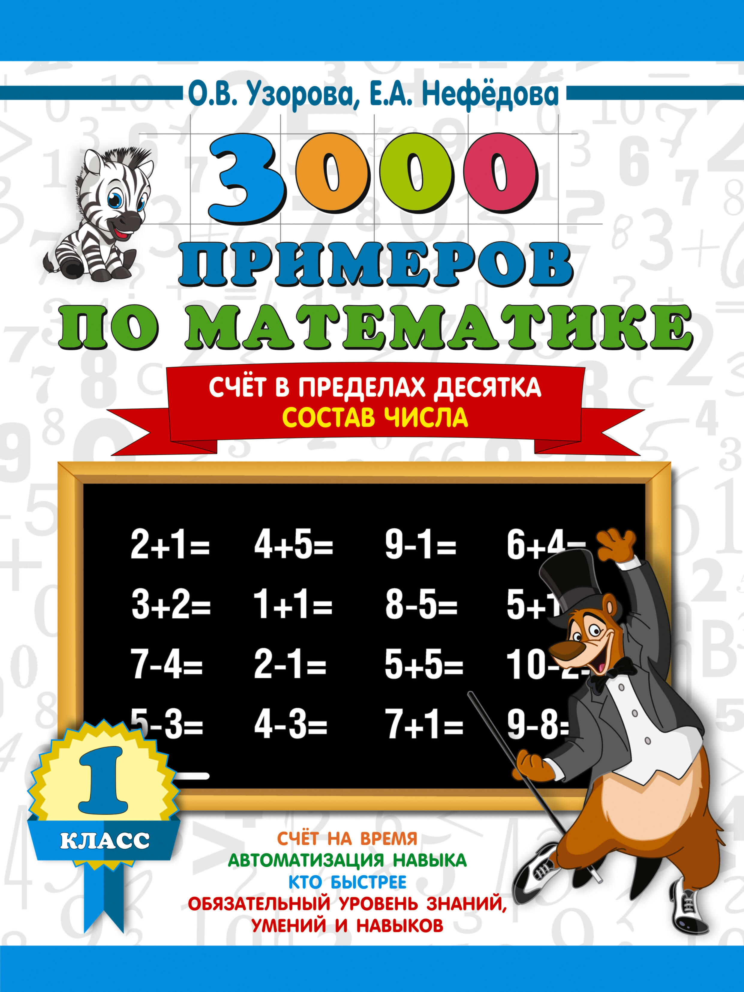 3000 примеров по математике. 1 класс. Счёт в пределах десятка. Состав числа