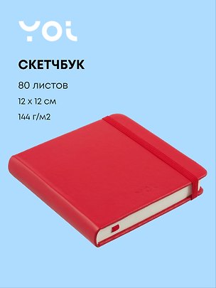 Скетчбук 12*12 80л "Yoi" красный, 140г/м2, слоновая кость, тв.обл., Yoi 3144795
