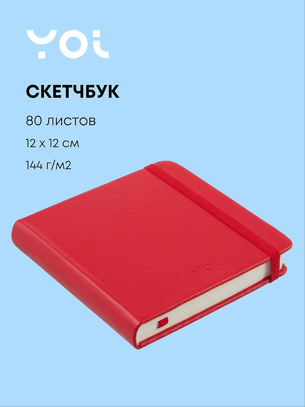 Скетчбук 12*12 80л "Yoi" красный, 140г/м2, слоновая кость, тв.обл., Yoi 3144795 — 1