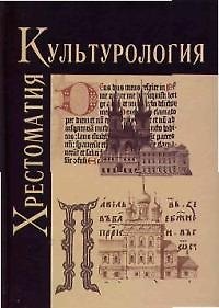 Культурология. История мировой культуры:  Хрестоматия