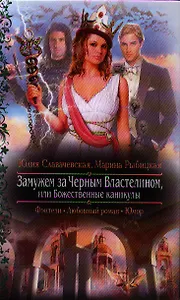 Замужем за Черным Властелином, или Божественные каникулы: Роман.
