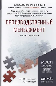 Производственный менеджмент. учебник и практикум для прикладного бакалавриата