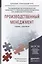 Производственный менеджмент. учебник и практикум для прикладного бакалавриата — 2441234 — 1