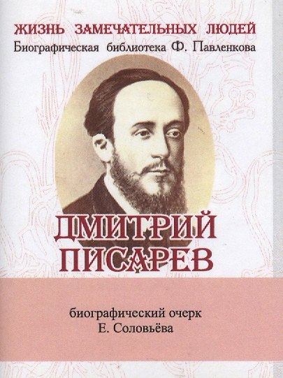 

Дмитрий Писарев, Его жизнь и литературная деятельность