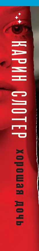 Книга Хорошая дочь (Карин Слотер) — 4