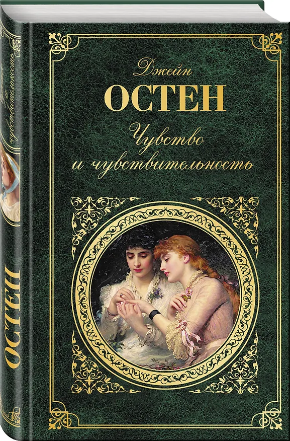 Книга Чувство и чувствительность (Джейн Остен) — 4