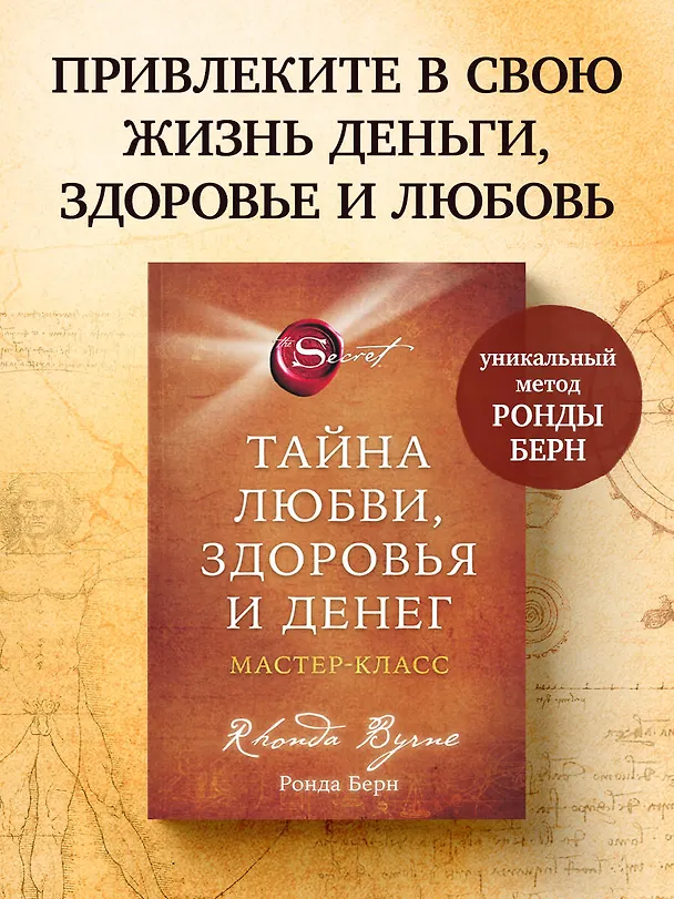 Книга Тайна (Ронда Берн) — 5