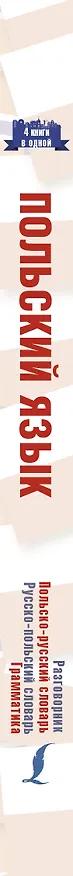 Книга Польский язык. 4 книги в одной: разговорник, польско-русский словарь, русско-польский словарь, грамматика () — 3
