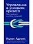 Управление в условиях кризиса: Как выжить и стать сильнее — 2893279 — 1