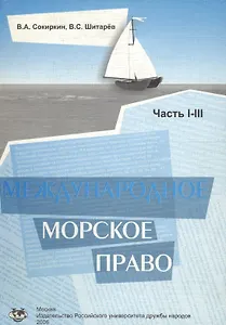 Международное морское право. Учебное пособие. Части 1-3