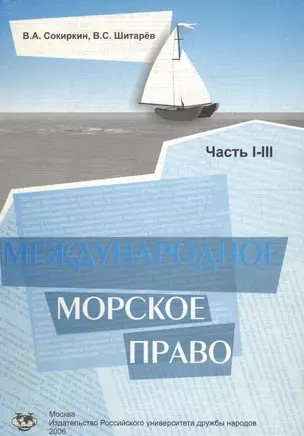 Международное морское право. Учебное пособие. Части 1-3 — 2135740 — 1