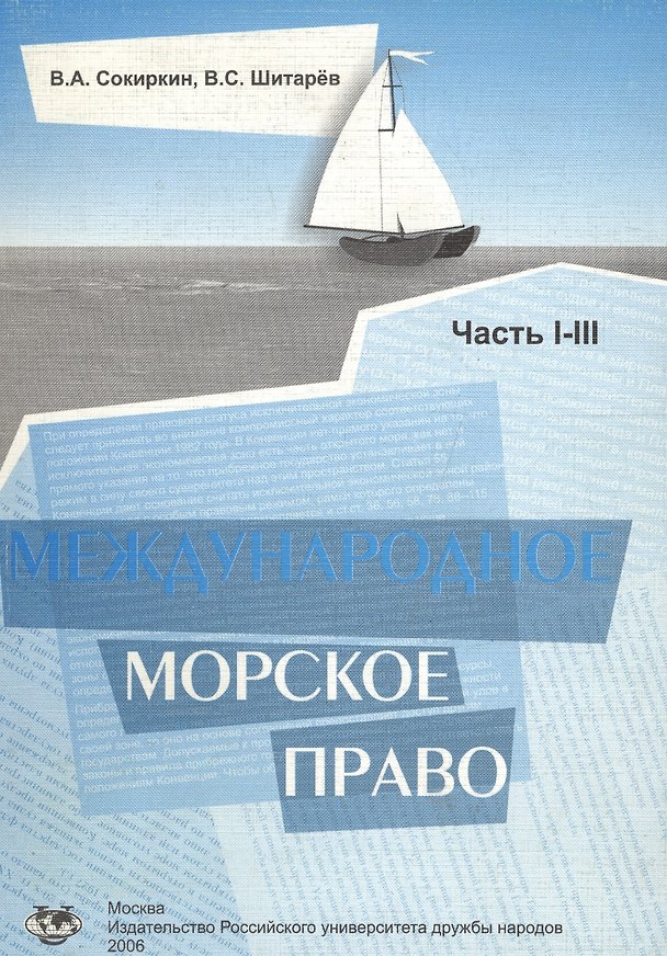 Книга Международное морское право. Учебное пособие. Части 1-3 () — 1