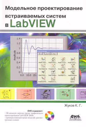 Модельное проектирование встраиваемых систем в LabVIEW / + DVD — 2264064 — 1